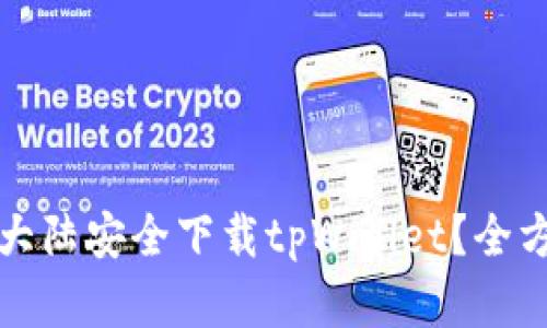 如何在大陆安全下载tpWallet？全方位指南