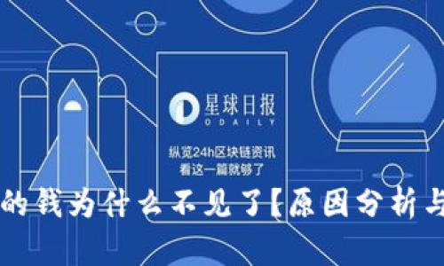 tpWallet的钱为什么不见了？原因分析与解决方案