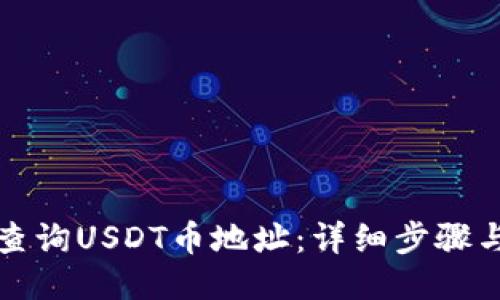 如何查询USDT币地址：详细步骤与技巧