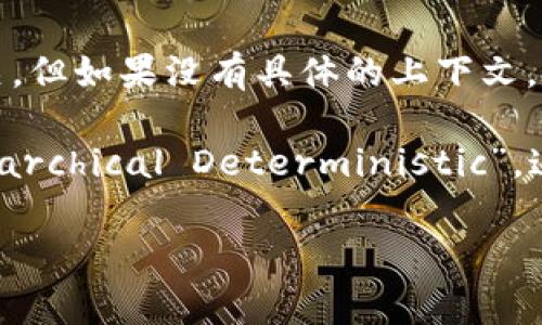 “tpWallethd”可能指的是特定的数字钱包（wallet）或者软件/工具的名称，通常与加密货币或区块链技术相关。但如果没有具体的上下文，可能很难给出准确的解释。

在加密货币的世界中，数字钱包是一个用来存储、发送和接收加密货币的应用程序或设备。“hd”通常代表“Hierarchical Deterministic”，这是一种生成密钥对和地址的技术，允许用户从一个种子短语生成多个公私钥对，从而增强安全性和可管理性。

如果您有更多关于“tpWallethd”使用场景或上下文的信息，请提供更多细节，我将为您提供更具体的解释。