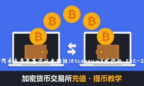 在区块链领域，tpWallet 是一个多链钱包，它支持多种区块链资产的存储与管理。ht 通常是指 Huobi Token（火币代币），而该代币主要是基于以太坊链（Ethereum）发行的 ERC-20 代币。ht 在交易所内用于平台的手续费折扣、投票权、促销活动等。因此，我们可以说，tpWallet 的 ht 主要是在以太坊链上。

如果您对其他链有所疑问，或者有关 tpWallet、ht 的进一步问题，欢迎提问！