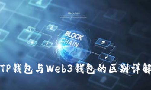 TP钱包与Web3钱包的区别详解