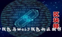 TP钱包与Web3钱包的区别详