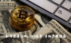 如何登录tpWallet帐号：详细