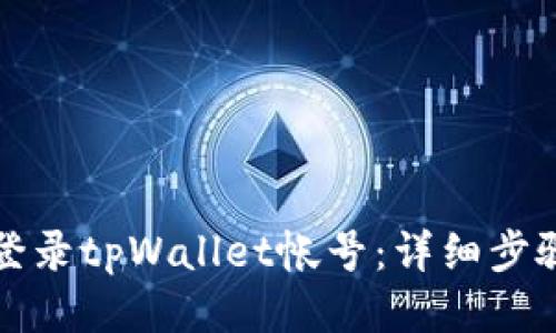 如何登录tpWallet帐号：详细步骤指南