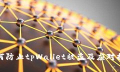 如何防止tpWallet被盗及应对