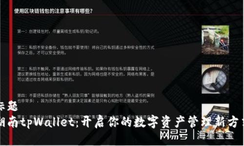 标题  
湖南tpWallet：开启你的数字资产管理新方式