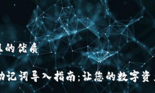 …

思考一个且的优质

tpWallet助记词导入指南：让您的数字资产安全无忧