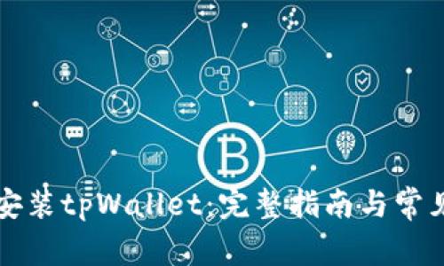 电脑如何安装tpWallet：完整指南与常见问题解答