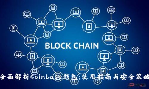 全面解析Coinbase钱包：使用指南与安全策略