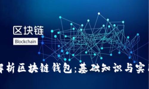 全面解析区块链钱包：基础知识与实用指南