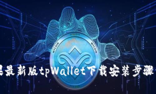 苹果最新版tpWallet下载安装步骤详解