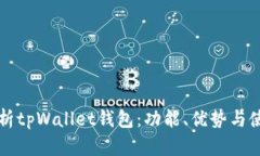 全面解析tpWallet钱包：功能