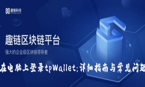 如何在电脑上登录tpWallet：详细指南与常见问题解答