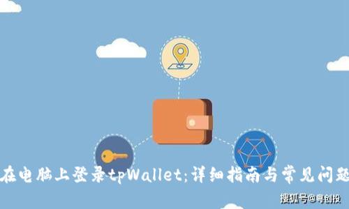 如何在电脑上登录tpWallet：详细指南与常见问题解答