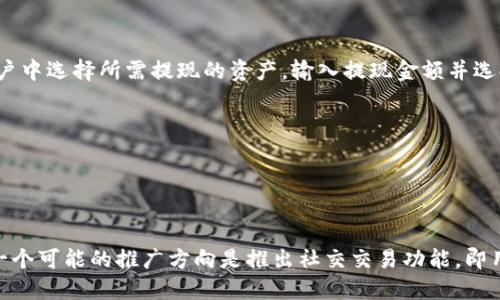 标题
jiaotitpWallet：全面支持法币交易，打造便捷数字货币交易平台/jiaoti

关键词
tpWallet, 法币交易, 数字货币, 交易平台/guanjianci

### 内容主体大纲：

1. **引言**
   - 介绍tpWallet及其特点
   - 法币交易的概念与重要性

2. **tpWallet的基本概述**
   - tpWallet的创建背景
   - 支持的法币种类
   - 目标用户群体

3. **法币交易的优势**
   - 提升交易便利性
   - 扩大用户基础
   - 降低数字货币投资门槛

4. **tpWallet的功能解析**
   - 实时汇率查询
   - 安全性保障
   - 用户友好界面

5. **如何在tpWallet上进行法币交易**
   - 注册与开户流程
   - 充值法币的方法
   - 交易流程详细说明
   - 提现流程的简易指导

6. **tpWallet的手续费结构**
   - 不同交易方式的费用比较
   - 隐藏费用的常见问题

7. **客户支持与服务质量**
   - 客服体系的构建
   - 常见问题解答
   - 用户反馈与评价

8. **未来展望与发展**
   - tpWallet在法币交易中的发展战略
   - 可能的新功能与合作伙伴

9. **总结**
   - tpWallet在法币交易场景中的整体表现

### 详细内容

#### 引言


在数字货币交易的浪潮中，tpWallet作为一个新兴的钱包平台，凭借其全面支持法币交易的特点，引起了众多投资者的关注。本文将深入分析tpWallet的特性及其在法币交易中的优势，帮助用户更好地理解并使用这一平台。


#### tpWallet的基本概述


tpWallet是由一群热爱数字货币的技术团队创建的，旨在让用户享受安全、便捷、高效的数字资产管理方式。该平台支持多种法币，如人民币、美元、欧元等，力求为全球用户提供可靠的法币兑换与数字货币交易服务。针对初学者和专业投资者，tpWallet设计了一系列友好的功能，使其成为一个理想的交易平台。


#### 法币交易的优势


法币交易是指用户可以利用当地法定货币直接购买或出售数字货币。对于大多数用户来说，使用法币进行交易无疑是最简单、最直观的方式。通过简化的交易流程，tpWallet能够进一步吸引那些尚未接触数字货币的用户，降低他们的投资门槛，从而扩大用户基础。此外，法币交易能够帮助用户更迅速地实现资产增值，进而带动数字货币市场的全面发展。


#### tpWallet的功能解析


tpWallet在功能设计上，致力于为用户提供极致的交易体验。平台提供实时汇率查询，确保用户能够以最优价格进行交易。同时，tpWallet注重安全性，通过多重身份验证、冷钱包存储等方式保障用户资产安全。用户界面的设计也颇为友好，所有功能均可在几步之内完成，适合各类用户群体。


#### 如何在tpWallet上进行法币交易


在tpWallet上进行法币交易的过程非常简单。首先，用户需要在平台上进行注册并完成开户，随后可以通过多种方式（银行转账、支付宝、微信支付等）对账户进行充值。充值完成后，用户即可在交易界面选择想要购买的数字货币进行交易。另外，tpWallet也提供了便捷的提现功能，用户可以轻松将数字货币变现为法币并提取至自己的银行账户中。


#### tpWallet的手续费结构


tpWallet的手续费结构相对透明，不同交易方式的费用也有所差异。一般来说，通过法币直接购买数字货币的手续费会低于先通过其他数字货币再进行交易的费用。此外，用户在交易时也要注意一些隐藏费用，如汇率波动带来的成本。在进行每笔交易前，建议用户仔细阅读手续费相关说明，以避免不必要的损失。


#### 客户支持与服务质量


tpWallet设有专业客服团队，提供7×24小时的持续服务，随时帮助用户解决问题。平台还设有FAQ（常见问题解答）部分，覆盖了一些基础问题。用户反馈也是tpWallet持续改进服务的重要依据，申请的功能更新、用户体验上的改进都能通过用户的反馈得到实现。


#### 未来展望与发展


在未来的发展中，tpWallet将不断扩展支持的法币种类，提升自身技术水平，同时可能推出更多功能，如交易预测系统、AI智能助理等，旨在为用户提供更为丰富的交易选择。此外，通过与金融机构或数字货币联合项目的合作，tpWallet也希望能够在行业内占据更为重要的地位。


#### 总结


总体来看，tpWallet在法币交易方面表现出色，为广大用户提供了安全、便捷的交易体验。无论是新手还是老手，tpWallet都能为用户的数字资产管理提供得力支持。随着市场的变化，tpWallet将继续完善自身，努力成为数字货币交易领域的领导者。


### 相关问题

#### 问题1：tpWallet如何确保交易安全性？

tpWallet如何确保交易安全性？

在数字货币交易中，安全性始终是用户最为关注的问题之一。tpWallet为了保障用户资金安全，采取了一系列完备的安全措施。首先，tpWallet采用了多重身份验证（2FA），用户在登录和进行重要交易时，需通过手机验证码等方式进行身份确认，确保账户只有在用户本人的操作下才能使用。其次，tpWallet将大部分用户的数字货币资金存储在冷钱包中，这种方式避免了在线交易平台所固有的黑客攻击风险，同时确保资产的安全性。最后，tpWallet定期进行安全审核和系统升级，确保技术手段与时俱进，能抵御潜在的网络风险。总之，tpWallet在众多方面采取了严密的安全措施，以确保用户的资产安全。


#### 问题2：tpWallet适合哪些类型的用户？

tpWallet适合哪些类型的用户？

tpWallet实际上为各类用户提供了服务，无论是刚入门的新手还是专业的数字货币交易者都可以在这个平台上找到适合自己的功能。对于新手用户，tpWallet的简洁界面和易于理解的操作流程让用户能够快速上手，平台上的FAQ也能帮助解决常见的问题。而对于专业交易者，tpWallet提供了实时汇率、市场数据等功能，使得专业用户可以更加精准地进行投资决策。此外，tpWallet也通过社区和投稿功能，鼓励用户分享自己的经验，提升整个社区的用户黏性和活跃度。因此，tpWallet不仅可以满足初级用户的需求，也能给高级用户提供所需的专业支持。


#### 问题3：tpWallet的客服体系如何运作？

tpWallet的客服体系如何运作？

tpWallet的客服体系设计非常周全，为用户提供了多种联系方式，如在线客服、邮件支持以及电话咨询。用户可以根据自己的需求选择最合适的方式与客服进行沟通。在在线客服方面，tpWallet设有专业的客服团队，提供7×24小时的不间断服务，确保用户在任何时候都能够得到帮助。对于一些较为复杂的问题，用户可以通过邮件提交请求，客服团队会在短时间内给予回复。此外，tpWallet还定期更新FAQ部分，解决一些常见的问题，力求通过自助服务为用户提供更高效的支持。通过多渠道的客服体系，tpWallet致力于为用户创造良好的体验。


#### 问题4：tpWallet的费用结构是否透明？

tpWallet的费用结构是否透明？

tpWallet在费用结构上力求透明，并努力让用户在交易前了解所有相关费用。平台会在交易页面明确列出所有可能的手续费，包括交易费、提现费等。同时，tpWallet还会对各类费用进行定期审核，并根据市场情况进行适度调整，以确保努力维持市场竞争力。用户在进行交易时，如果有任何关于费用的问题，均可以提前咨询客服，确保心中有数。总之，tpWallet力求让用户对于费用结构做到心中有数，避免因不明确的费用带来的困扰。


#### 问题5：如何进行tpWallet资金的充值和提现？

如何进行tpWallet资金的充值和提现？

在tpWallet上充值与提现流程相对简单。首先，用户需要在平台上完成注册，并通过身份验证。完成验证后，用户可以通过多种方式进行账号充值，如信用卡、银行转账、支付宝或其他支付方式。充值成功后，用户会在账户中看到余额的增加，便于进行交易。而对于提现，用户只需在账户中选择所需提现的资产，输入提现金额并选择提现方式，系统将在较短时间内处理。同时，tpWallet在提现方面设置了一些基本的审查机制，确保资金流向合规。一旦审核通过，资金就会迅速到账。总体而言，tpWallet致力于为用户提供快速、安全的充值与提现体验。


#### 问题6：tpWallet未来会有哪些可能的新功能？

tpWallet未来会有哪些可能的新功能？

随着数字货币市场的不断发展，tpWallet也在持续探讨更新和推出更多的新功能。未来可能引入AI智能助手，帮助用户分析市场数据并制定交易策略，增强投资决策的科学性。此外，tpWallet也可能与更多金融机构达成合作，引入更多的资产管理工具，适应多元化的投资需求。另一个可能的推广方向是推出社交交易功能，即用户可以查看其他投资者的操作，并能够自动跟单。这样，不仅可以提高新手用户的投资经验，还能提升平台的互动性。总的来说，tpWallet在未来将不断探索创新，以更好地满足用户的需求和市场的发展变化。
