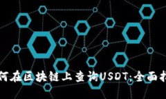 如何在区块链上查询USDT：