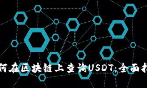 如何在区块链上查询USDT：全面指南