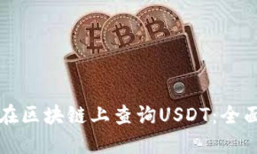 如何在区块链上查询USDT：全面指南