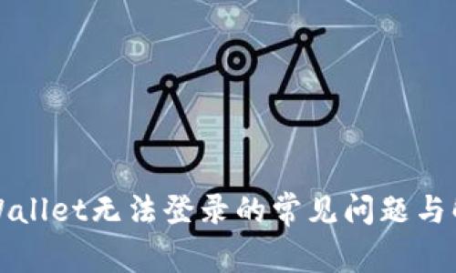 解决tpWallet无法登录的常见问题与解决方案