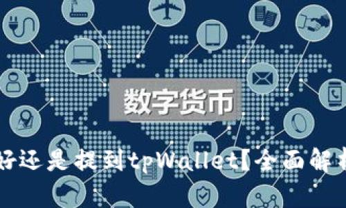 币放到交易所好还是提到tpWallet？全面解析选择的利与弊