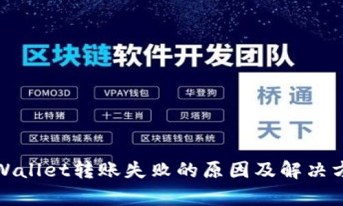 tpWallet转账失败的原因及解决方案