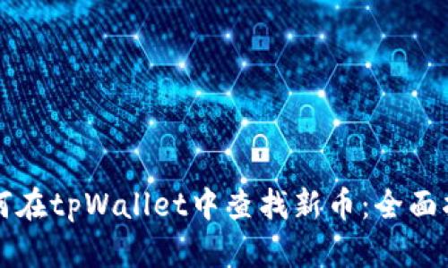 如何在tpWallet中查找新币：全面指南