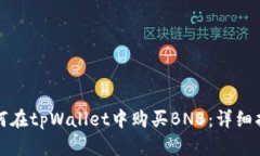 如何在tpWallet中购买BNB：详