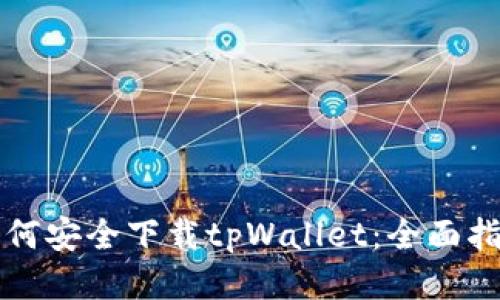 如何安全下载tpWallet：全面指南