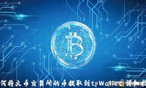 
如何将火币交易所的币提取到tpWallet：详细指南