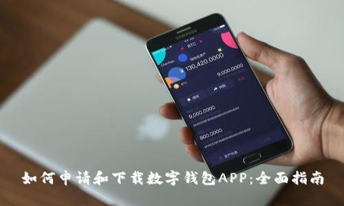 如何申请和下载数字钱包APP：全面指南