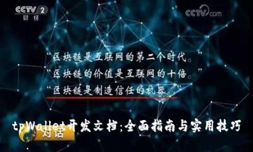 tpWallet开发文档：全面指南与实用技巧