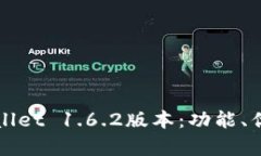 全面解析tpWallet 1.6.2版本：