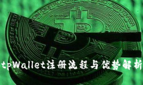 tpWallet注册流程与优势解析