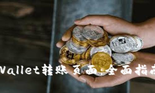 轻松掌握tpWallet转账页面：全面指南与操作技巧