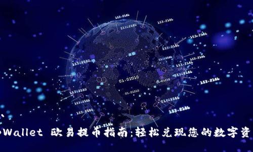 ```
tpWallet 欧易提币指南：轻松兑现您的数字资产