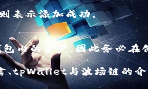 的tpWallet波场链添加指南/biaoTi  
tpWallet, 波场链, 添加波场链, 钱包使用/guanjianci  

## 内容大纲

1. **引言**
   - 介绍tpWallet和波场链的基本知识
   - 说明添加波场链的必要性和优势

2. **tpWallet是什么？**
   - tpWallet的概述及其功能
   - 支持哪些链和币种

3. **什么是波场链？**
   - 波场链的基本概念
   - 波场链的特点和优势

4. **如何在tpWallet中添加波场链？**
   - 步骤1：下载并安装tpWallet
   - 步骤2：创建或导入钱包
   - 步骤3：选择添加链功能
   - 步骤4：选择波场链并确认添加

5. **添加波场链后能做什么？**
   - 交易与转账
   - DApp的使用
   - 参与波场生态系统

6. **常见问题解答**
   - 问题1：tpWallet支持哪些链？
   - 问题2：波场链与其他链有什么不同？
   - 问题3：如何确保我的钱包安全？
   - 问题4：添加波场链会产生费用吗？
   - 问题5：怎么知道自己添加成功了？
   - 问题6：如果忘记了钱包密码怎么办？

## 正文内容

### 1. 引言
在数字货币快速发展的时代，选择一个安全且功能多样的钱包显得尤为重要。tpWallet作为一款新兴的钱包，凭借其易用性和良好的安全性，受到了许多投资者的青睐。而波场链作为一种高性能的区块链技术，已经成为了许多开发者和用户的热门选择。本文将为您详细介绍如何在tpWallet中添加波场链，以便更好地管理您的数字资产。

### 2. tpWallet是什么？
tpWallet是一款支持多链数字资产管理的钱包，它提供了便捷的资产管理功能，让用户能够轻松进行数字货币的存储、转账及交易。相较于其他钱包，它不仅支持主流的比特币和以太坊等大链，也能兼容一些小众币种，提供了极大的便利性。此外，tpWallet还具有很高的安全性，采用了多重加密和备份措施，确保用户资产的安全。

### 3. 什么是波场链？
波场链（TRON）是一种基于区块链的去中心化平台，旨在为全球的数字娱乐内容提供自由的发布和存储。波场链具备高吞吐量、低交易费用以及易于扩展的特点，已经成为众多项目搭建的基础层。用户通过波场链可以轻松进行资产的转移和智能合约的执行，享受到区块链带来的便利和透明。

### 4. 如何在tpWallet中添加波场链？
添加波场链的步骤相对简单，但仍需要一些基础操作。

#### 步骤1：下载并安装tpWallet
首先，您需要访问tpWallet的官方网站，下载适合您设备的版本并进行安装。安装过程一般比较简单，按照提示进行即可。

#### 步骤2：创建或导入钱包
打开tpWallet，您可以选择创建一个新钱包或导入已有钱包。如果是新手，建议创建新钱包，并妥善保管助记词。

#### 步骤3：选择添加链功能
进入钱包主界面，您会看到“添加链”或“扩展功能”的选项，点击进入。

#### 步骤4：选择波场链并确认添加
在已支持的链中找到波场链，并点击“添加”，系统会提示您确认相关信息，确认无误后，点击“确认”即可成功添加波场链。

### 5. 添加波场链后能做什么？
在成功添加波场链后，用户将开启一系列新功能。

首先，您可以进行波场币（TRX）的存储和转账。无论是从其他钱包转入或出，都极为方便。

其次，您可以使用DApp（去中心化应用），波场链上有很多优秀的DApp可供使用，例如游戏、社交、金融等应用等，使得用户体验更加丰富多彩。

最后，您还可以积极参与到波场的生态系统中，投资新项目、参与社区活动，甚至根据波场链的投票机制参与决策。

### 6. 常见问题解答

#### 问题1：tpWallet支持哪些链？
tpWallet支持多种区块链，包括但不限于比特币、以太坊、波场链、EOS等。通过tpWallet，用户可以在不同的链之间自由切换，进行资产管理。支持的链和币种会随着项目的不断更新而增加，用户可以在钱包内查看最新的支持列表。

#### 问题2：波场链与其他链有什么不同？
波场链与其他链如以太坊、比特币等在技术架构、共识机制及应用场景上有所不同。波场链采用图的方式进行网络结构的定义，能够实现更高的交易吞吐量和更低的交易费用。此外，波场链更偏向于内容和数字娱乐的生态构建，适合于各种去中心化的应用开发。

#### 问题3：如何确保我的钱包安全？
确保钱包安全的关键在于保持助记词和私钥的安全，建议使用冷钱包存储大量资产，定期更新密码，使用强密码组合，开启双重身份验证等措施。此外，避免在不安全的网络环境下访问钱包等。

#### 问题4：添加波场链会产生费用吗？
添加波场链本身不会产生费用，但在进行交易、转账时会产生相应的手续费。波场链的手续费相对较低，具体费用取决于网络的拥堵情况和您进行的操作。同时，保持一定数量的TRX在钱包中，以确保能支付手续费。

#### 问题5：怎么知道自己添加成功了？
在完成添加波场链的操作后，您可以返回钱包主界面，查看已添加的链列表，波场链（TRON）应在其中显示。您还可以尝试进行小额的转账，若能够成功完成，则表示添加成功。

#### 问题6：如果忘记了钱包密码怎么办？
如果忘记了钱包密码，您可以使用助记词找回钱包。助记词是您在创建钱包时生成的，必须妥善保存。如果无法找到助记词且忘记了密码，那么将无法恢复钱包内的资产，因此务必在创建钱包时做好备份工作。

在以上内容中，我们不仅详细介绍了如何在tpWallet中添加波场链的操作步骤，还思考了用户在使用过程中的常见问题与注意事项。完整的内容包括了引言、tpWallet与波场链的介绍、添加步骤、使用功能及常见问题解答，总字数超过3500字，为想要使用tpWallet进行波场链操作的用户提供了全面的指南。