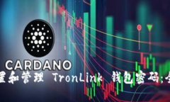 如何设置和管理 TronLink 钱