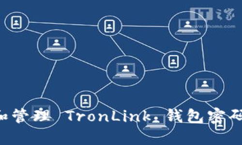 如何设置和管理 TronLink 钱包密码：全面指南