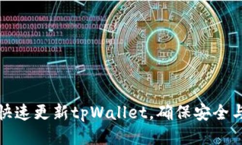 如何快速更新tpWallet，确保安全与高效