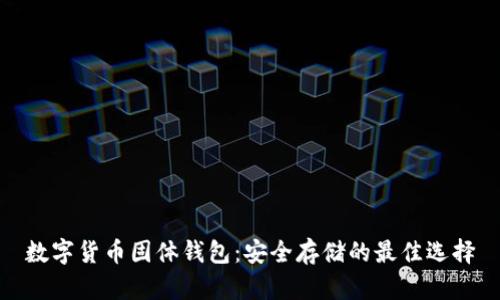 数字货币固体钱包：安全存储的最佳选择