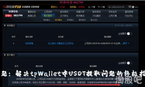 标题: 解决tpWallet中USDT提取问题的终极指南