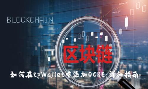 如何在tpWallet中添加OCRE：详细指南