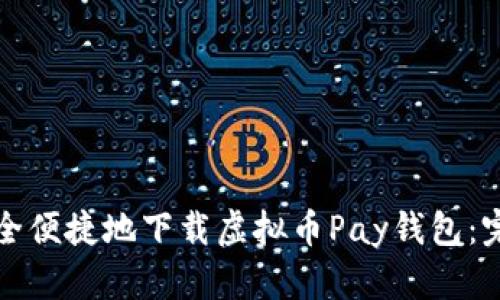 如何安全便捷地下载虚拟币Pay钱包：完整指南