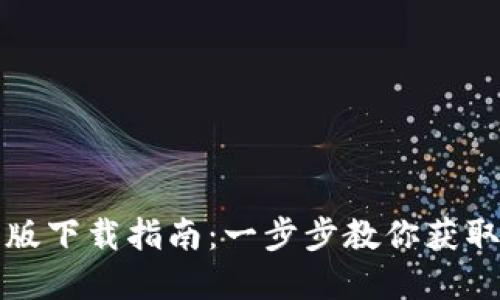 USDT官网中文版下载指南：一步步教你获取USDT最新版本