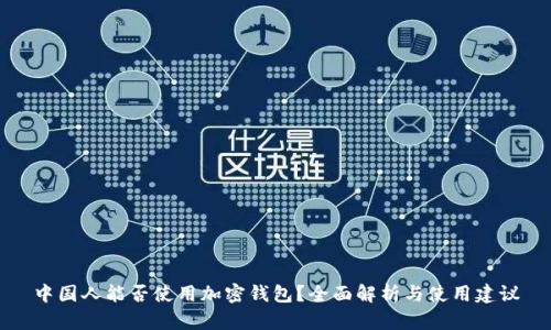 中国人能否使用加密钱包？全面解析与使用建议