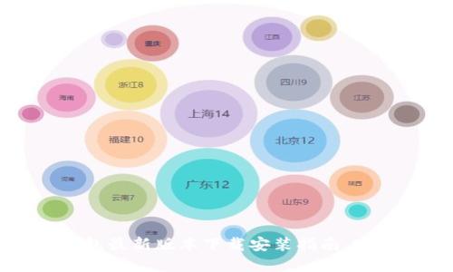 2023年虚拟币钱包最新版本下载安装指南，安全便捷，值得信赖