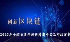 2023年全球交易所排行榜前