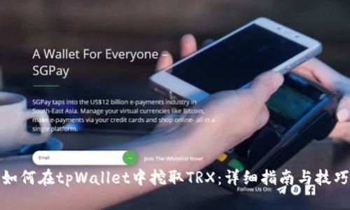 如何在tpWallet中挖取TRX：详细指南与技巧