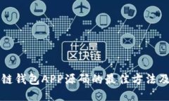 获取区块链钱包APP源码的